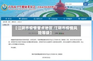 【江阴市疫情重点地区,江阴市疫情风险等级】