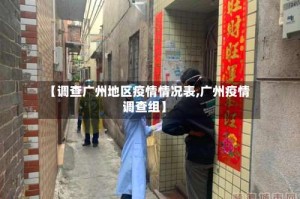 【调查广州地区疫情情况表,广州疫情调查组】