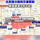 【北京地区疫情管控,北京地区疫情管控最新消息】