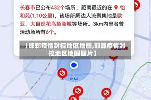 【邯郸疫情封控地区地图,邯郸疫情封控地区地图图片】