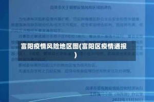 富阳疫情风险地区图(富阳区疫情通报)