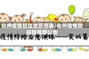化州疫情管控地区图表/化州疫情防控指挥部公告