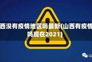 山西没有疫情地区吗最新(山西有疫情吗现在2021)