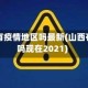 山西没有疫情地区吗最新(山西有疫情吗现在2021)