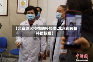 【北京地区疫情防疫经费,北京市疫情补助标准】