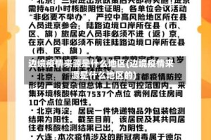 边境疫情来源是什么地区(边境疫情来源是什么地区的)