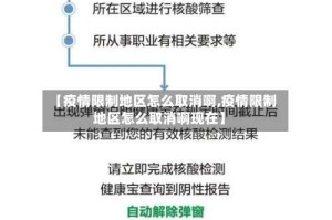 【疫情限制地区怎么取消啊,疫情限制地区怎么取消啊现在】