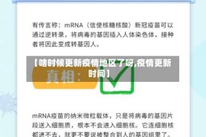 【啥时候更新疫情地区了呀,疫情更新时间】