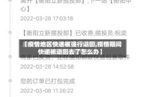 【疫情地区快递被强行退回,疫情期间快递被退回去了怎么办】
