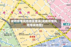 成都疫情风险地区查询(成都疫情风险等级地图)