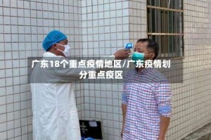 广东18个重点疫情地区/广东疫情划分重点疫区