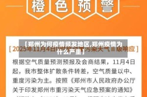 【郑州为何疫情频发地区,郑州疫情为什么严重】