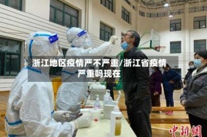 浙江地区疫情严不严重/浙江省疫情严重吗现在