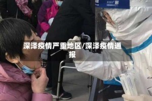 深泽疫情严重地区/深泽疫情通报