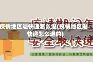 疫情地区退快递怎么退(疫情地区退快递怎么退的)