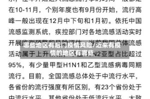 哪些地区有后门疫情风险/近来有疫情的地区有哪些