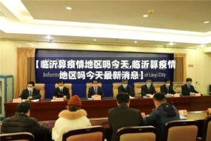 【临沂算疫情地区吗今天,临沂算疫情地区吗今天最新消息】