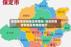 保定疫情管制地区有哪些/保定疫情管制地区有哪些地方