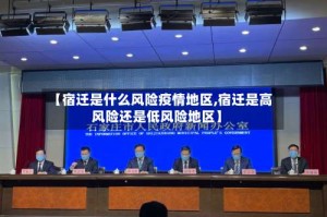 【宿迁是什么风险疫情地区,宿迁是高风险还是低风险地区】