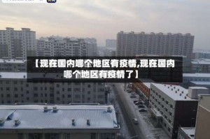 【现在国内哪个地区有疫情,现在国内哪个地区有疫情了】