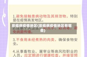 炭疽病疫情地区(炭疽病疫情地区有哪些)