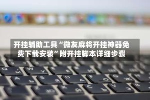 开挂辅助工具“微友麻将开挂神器免费下载安装”附开挂脚本详细步骤