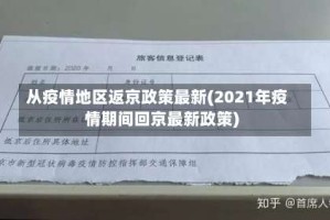 从疫情地区返京政策最新(2021年疫情期间回京最新政策)