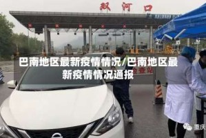 巴南地区最新疫情情况/巴南地区最新疫情情况通报