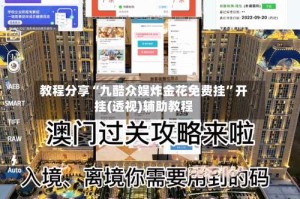 教程分享“九酷众娱炸金花免费挂”开挂(透视)辅助教程