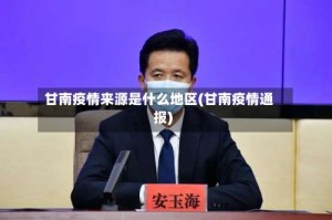 甘南疫情来源是什么地区(甘南疫情通报)