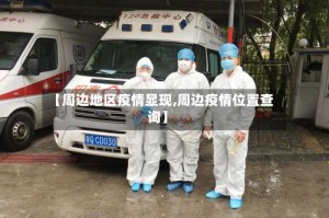 【周边地区疫情显现,周边疫情位置查询】