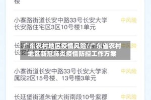 广东农村地区疫情风险/广东省农村地区新冠肺炎疫情防控工作方案
