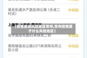 【疫情查询风险地区常州,常州疫情属于什么风险地区】