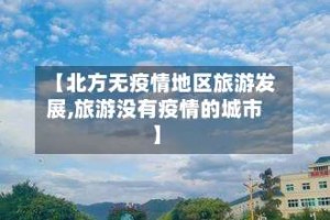 【北方无疫情地区旅游发展,旅游没有疫情的城市】