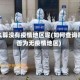 怎么算没有疫情地区呢(如何查询是否为无疫情地区)