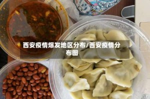 西安疫情爆发地区分布/西安疫情分布图