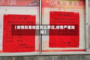 【疫情较重地区怎么界定,疫情严重地段】