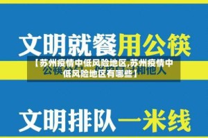 【苏州疫情中低风险地区,苏州疫情中低风险地区有哪些】