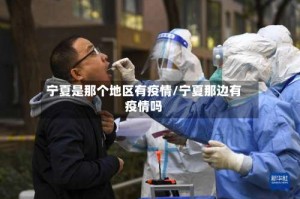 宁夏是那个地区有疫情/宁夏那边有疫情吗