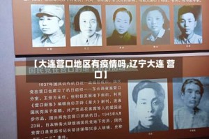 【大连营口地区有疫情吗,辽宁大连 营口】