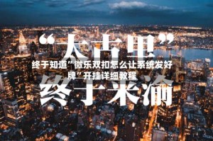 终于知道”微乐双扣怎么让系统发好牌”开挂详细教程