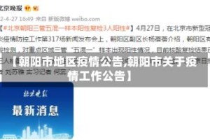 【朝阳市地区疫情公告,朝阳市关于疫情工作公告】