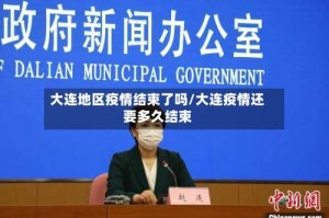 大连地区疫情结束了吗/大连疫情还要多久结束