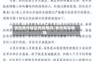 现在焦作地区有疫情吗/焦作有役情吗