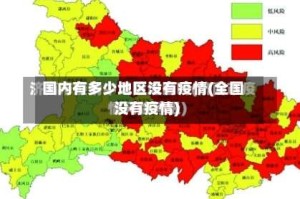 国内有多少地区没有疫情(全国没有疫情)