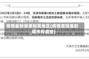 疫情最新需要隔离地区(疫情需隔离的城市有哪些)