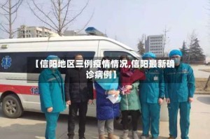 【信阳地区三例疫情情况,信阳最新确诊病例】