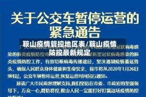 鞍山疫情管控地区表/鞍山疫情防控最新规定