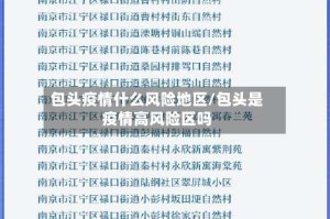 包头疫情什么风险地区/包头是疫情高风险区吗
