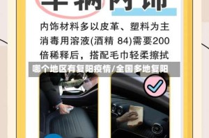 哪个地区有复阳疫情/全国多地复阳